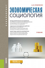 Экономическая социология. (Бакалавриат). Учебник