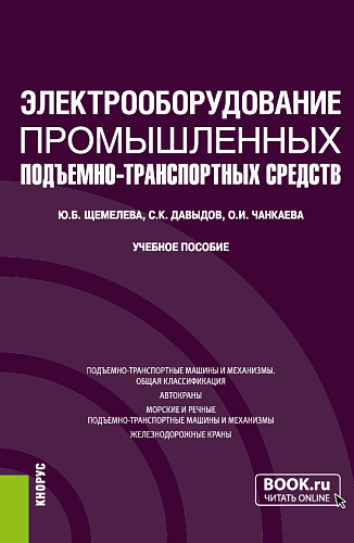 Электрооборудование промышленных подъёмно-транспортных средств. (Бакалавриат, Магистратура). Учебное пособие