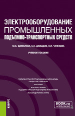 Электрооборудование промышленных подъёмно-транспортных средств. (Бакалавриат, Магистратура). Учебное пособие
