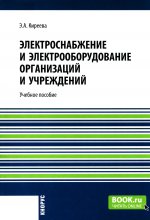 Электроснабжение и электрооборудование организаций и учреждений. (Аспирантура, Бакалавриат). Учебное пособие