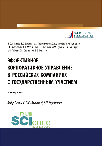 Эффективное корпоративное управление в российских компаниях с государственным участием. (Аспирантура, Магистратура, Специалитет). Монография