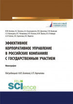 Эффективное корпоративное управление в российских компаниях с государственным участием. (Аспирантура, Магистратура, Специалитет). Монография