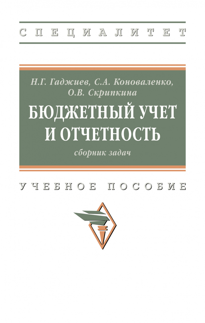 Бюджетный учет и отчетность: сборник задач