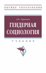 Гендерная социология