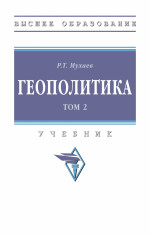 Геополитика. В 2 тт.. Том 2