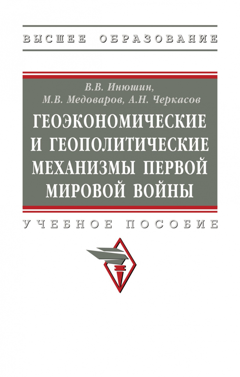 Геоэкономические и геополитические механизмы Первой Мировой войны
