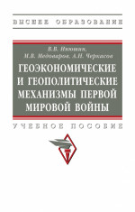 Геоэкономические и геополитические механизмы Первой Мировой войны