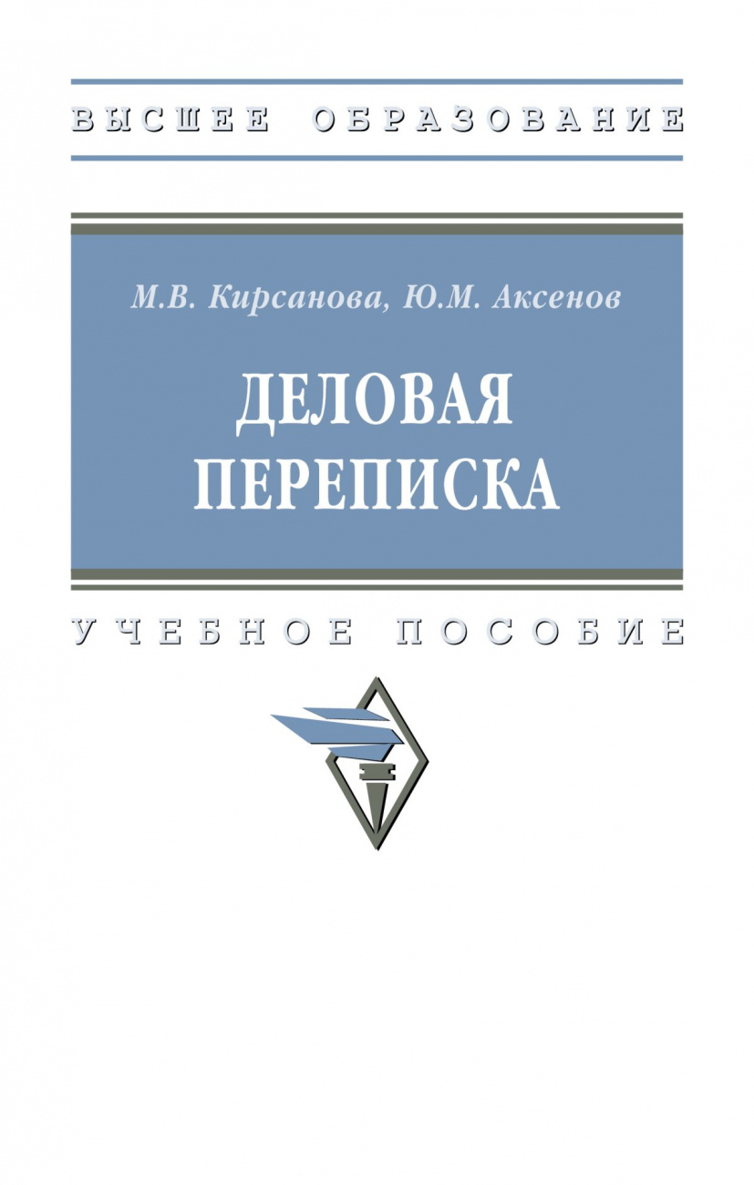 Деловая переписка: Уч.пос. / М.В.Кирсанова, - 4 изд