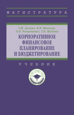 Корпоративное финансовое планирование и бюджетирование