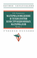 Материаловедение и технология конструкционных материалов. Часть 1