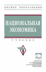 Национальная экономика