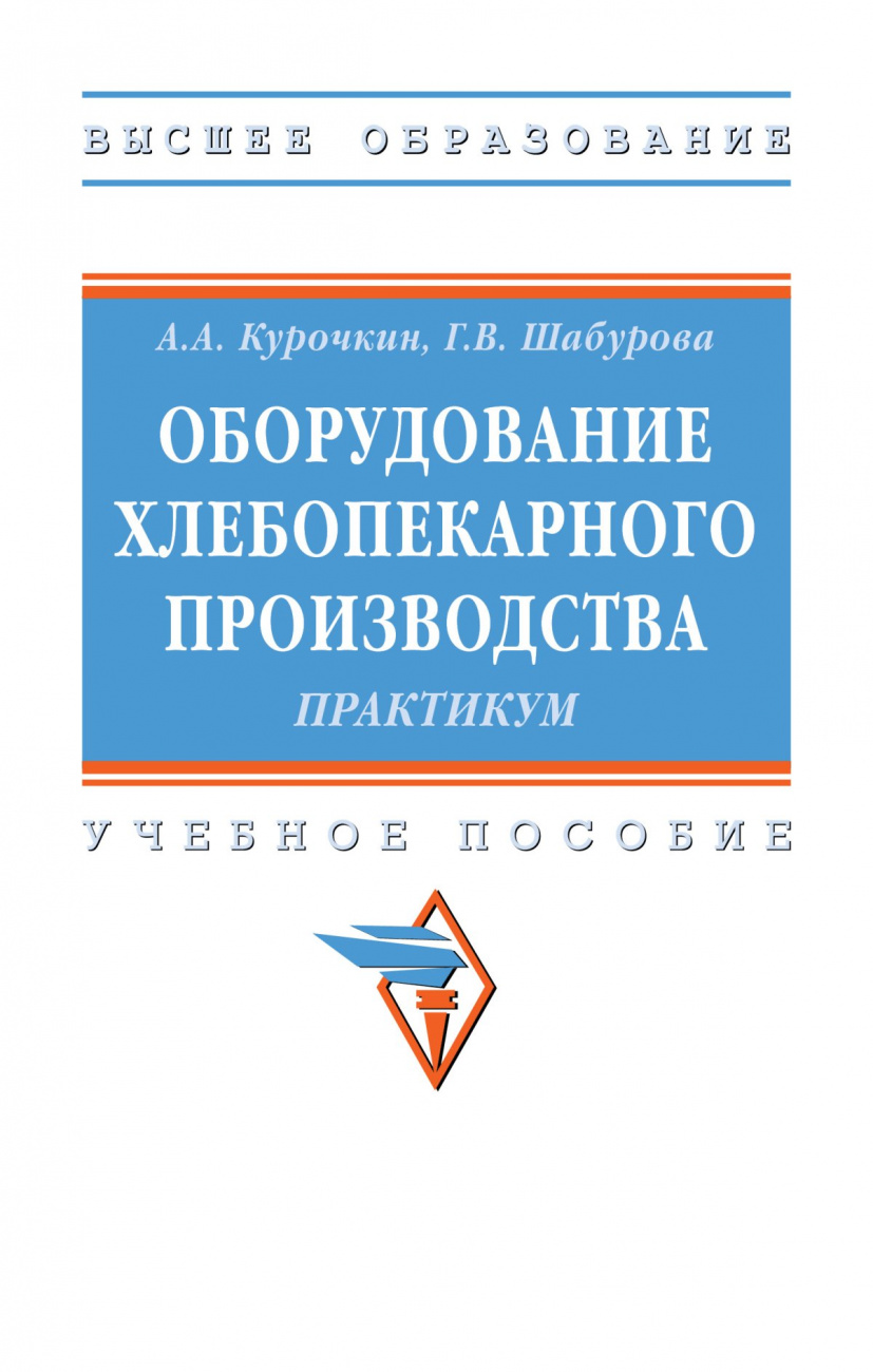 Оборудование хлебопекарного производства. Практикум