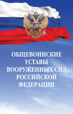 Общевоинские уставы Вооруженных сил РФ