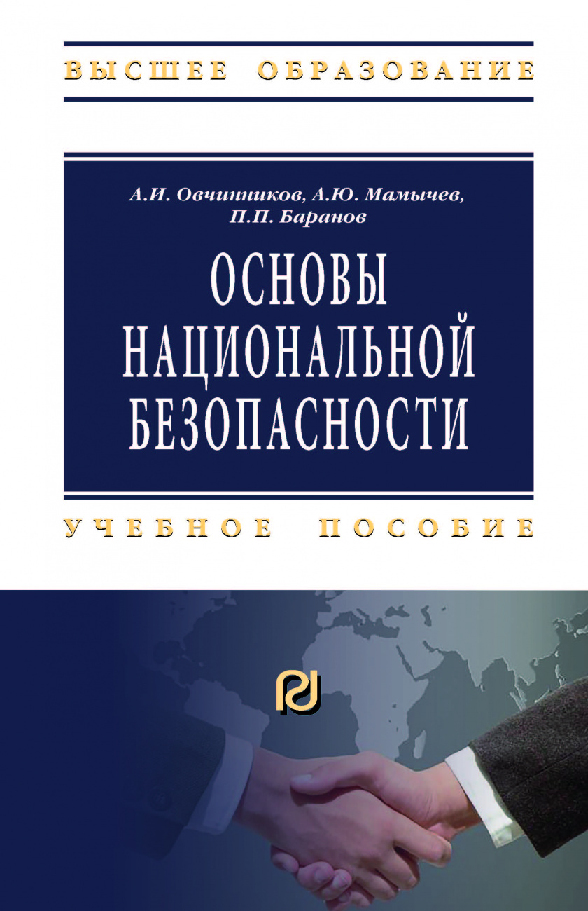 Основы национальной безопасности