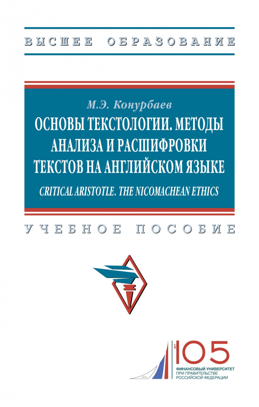 Основы текстологии. Методы анализа и расшифровки текстов на английском языке. Critical Aristotle. The Nicomachean ethics
