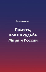 Память, воля и судьба Мира и России