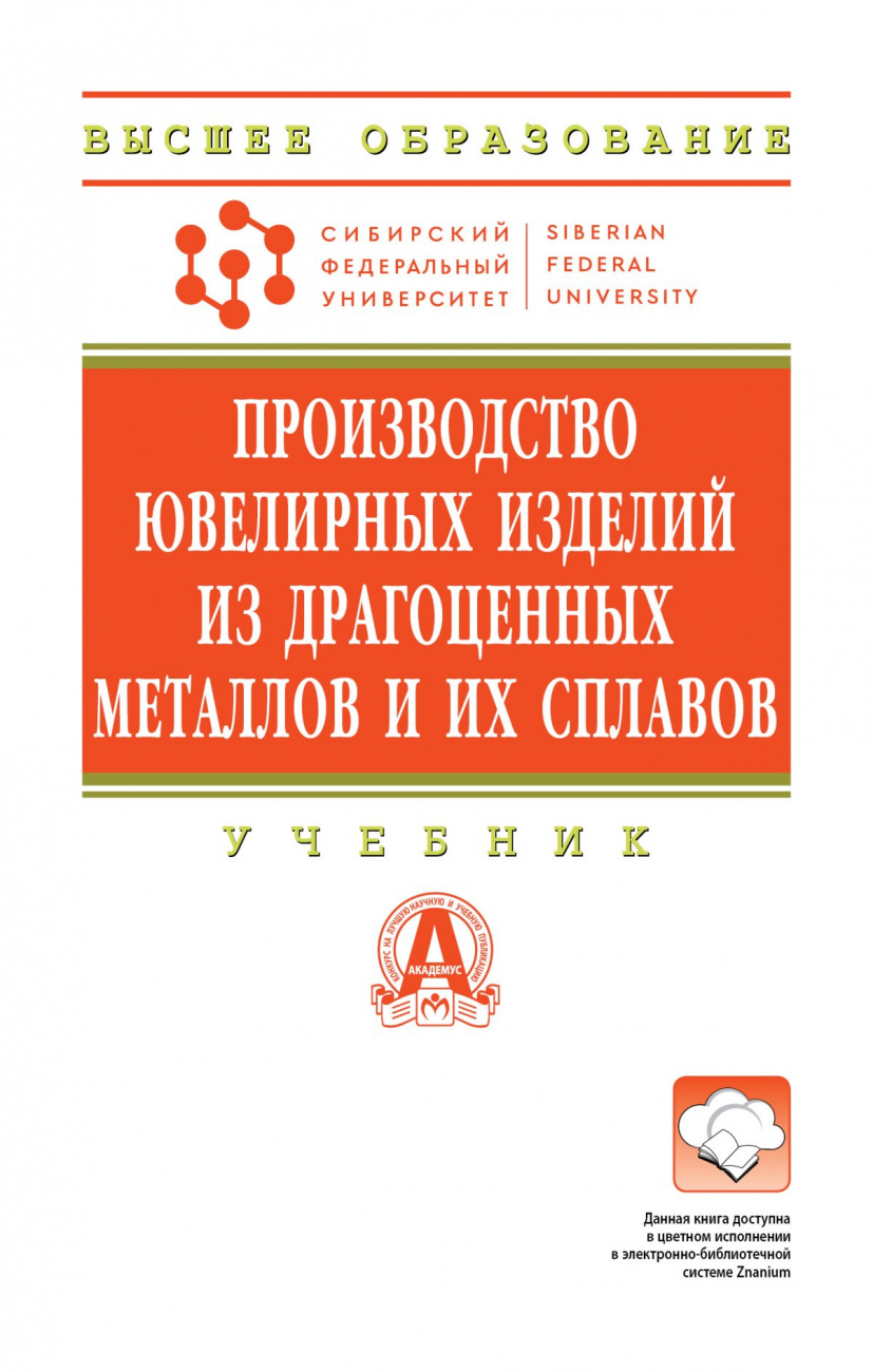 Производство ювелирных изделий из драгоценных металлов и их сплавов