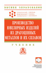 Производство ювелирных изделий из драгоценных металлов и их сплавов