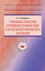 Современные технологии обучения иностранному языку в системе высшего иноязычного образования