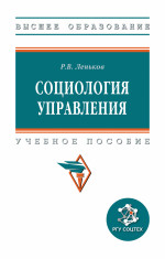 Социология управления: Уч.пос. / Р.В.Леньков - М.:НИЦ ИНФРА-М,2024. - 201 с.(ВО)(п)