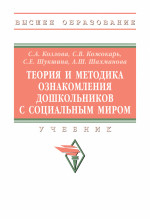 Теория и методика ознакомления дошкольников с социальным миром