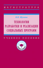 Технология разработки и реализации социальных программ