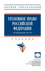 Уголовное право Российской Федерации. Особенная часть
