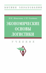 Экономические основы логистики