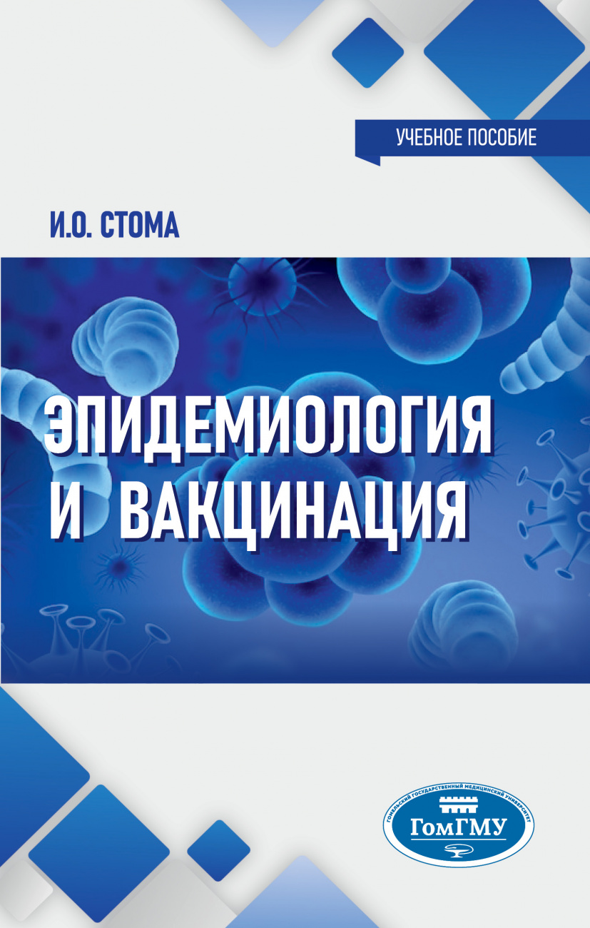 Эпидемиология и вакцинация