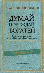 Думай, побеждай, богатей: Курс философии успеха от классика позитивного мышления