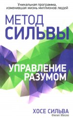 Метод Сильвы. Управление разумом