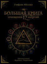 Большая книга очищения 12 энергий: Клеточная память, медитация, визуализация