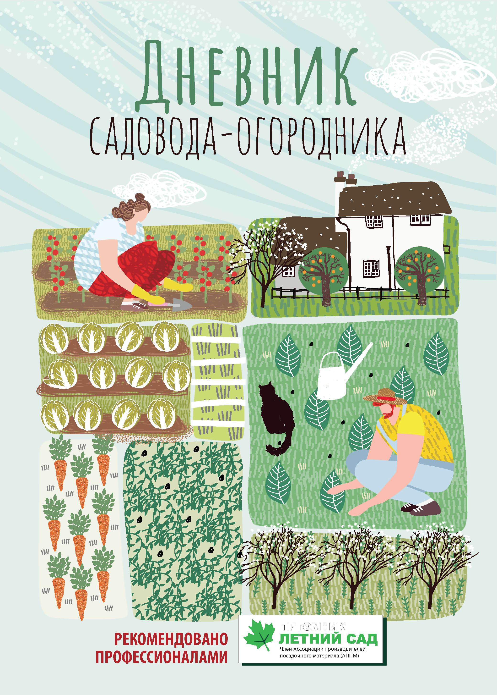 Дневник садовода-огородника: пособие для планирования работ по саду и огороду дп