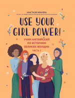 Use your Girl Power!: учим английский по историям великих женщин. Ч. 2 дп