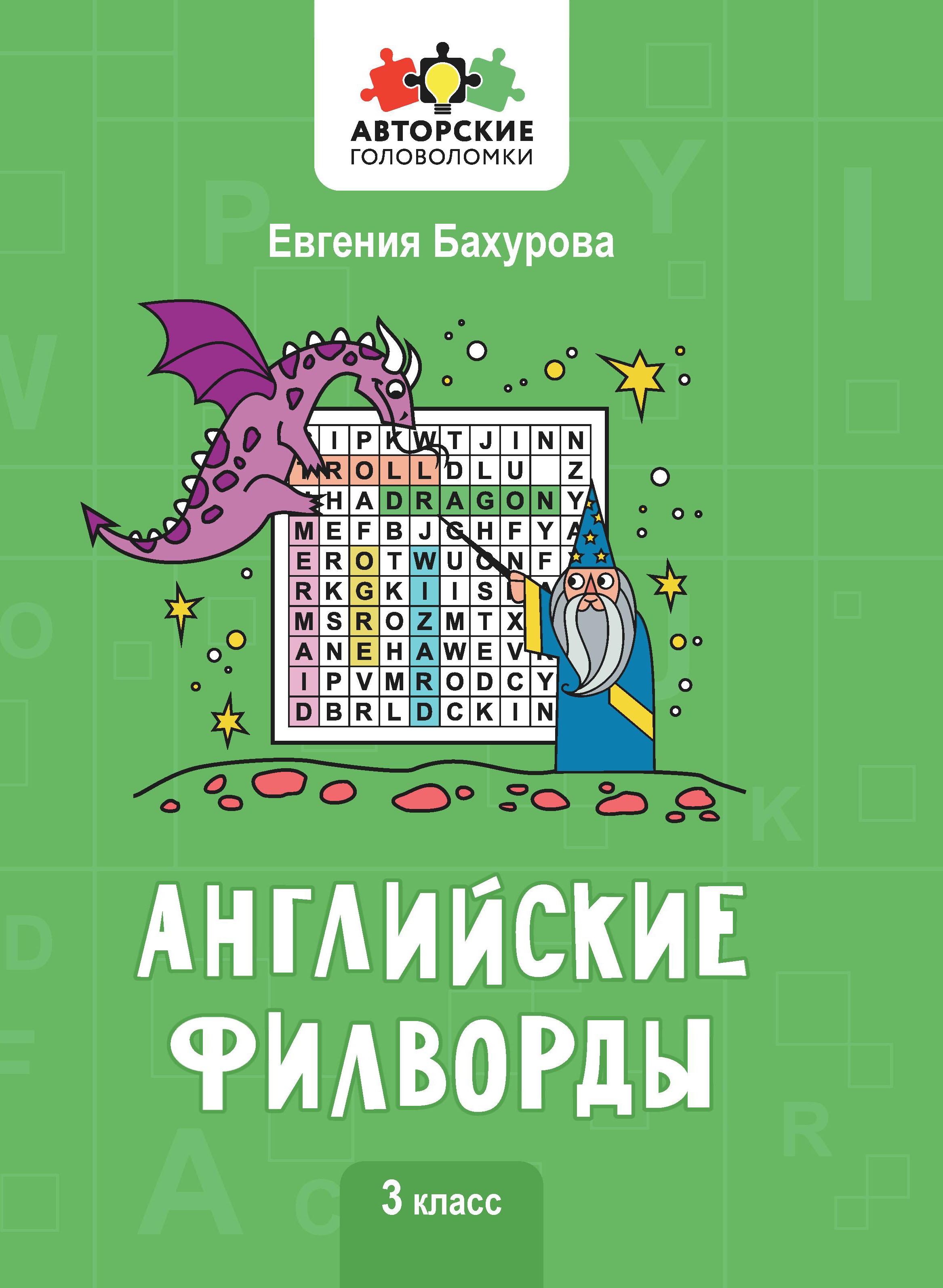 Английские филворды: 3 класс дп