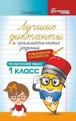 Лучшие диктанты и грам.задания по русскому языку повышен.сложности: 1 класс дп