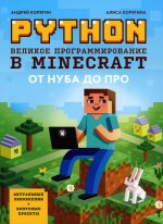 Python. Великое программирование в Minecraft дп
