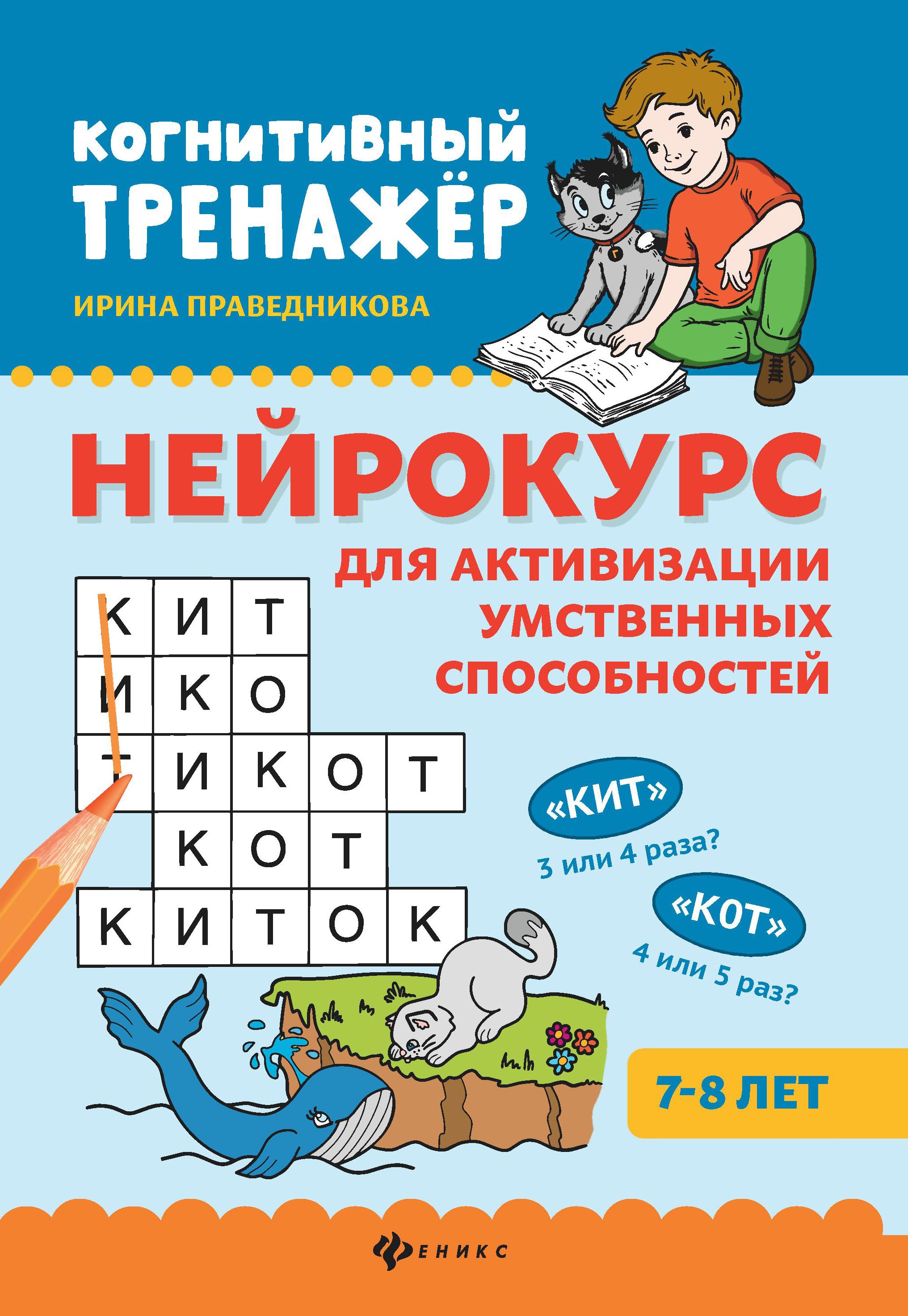 Нейрокурс для активизации умственных способностей: 7-8 лет дп