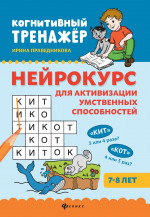 Нейрокурс для активизации умственных способностей: 7-8 лет дп