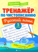 Тренажер по чистописанию.Русский язык:3 класс дп