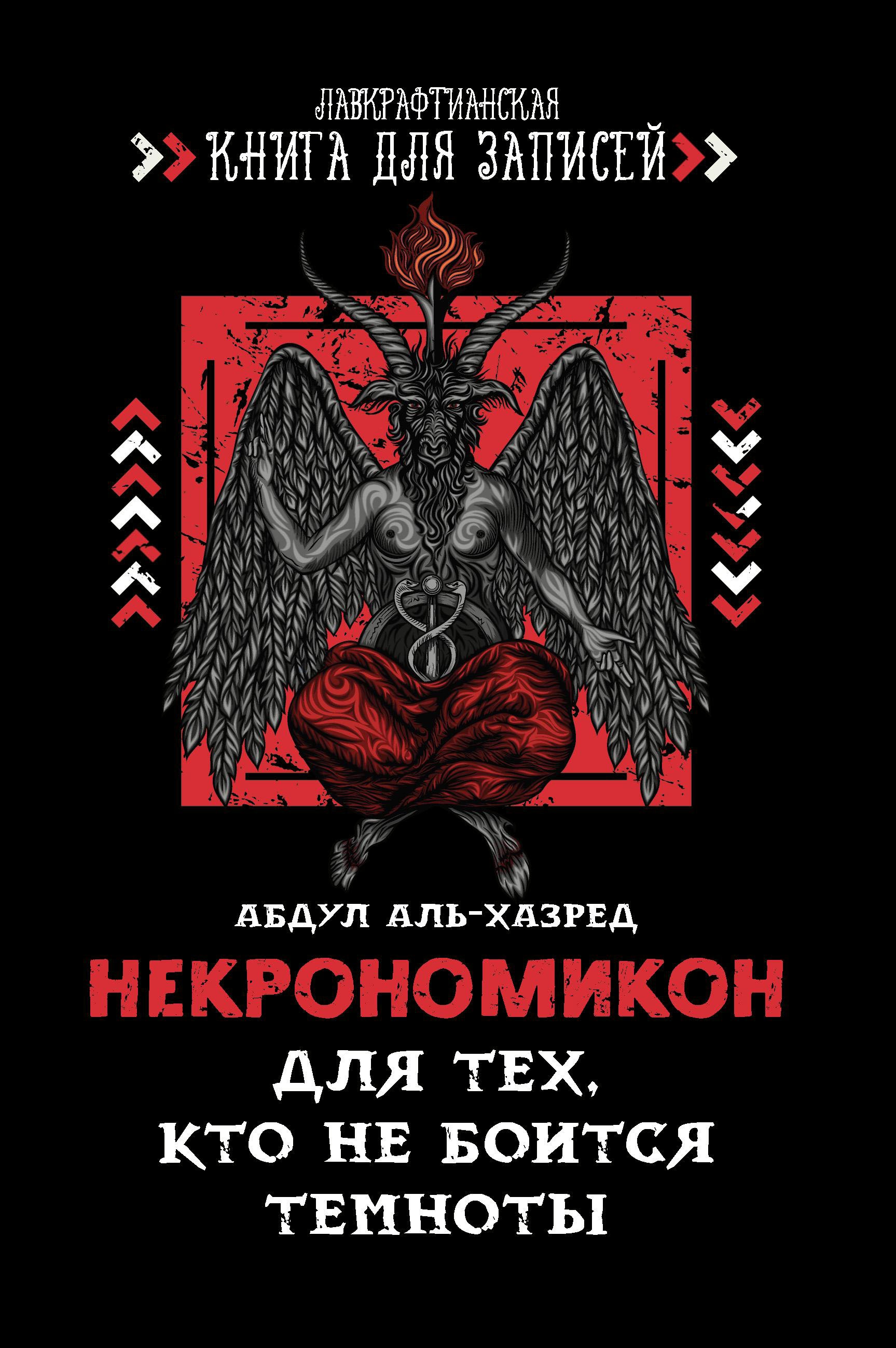 Некрономикон. Для тех, кто не боится темноты дп