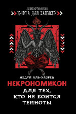 Некрономикон. Для тех, кто не боится темноты дп
