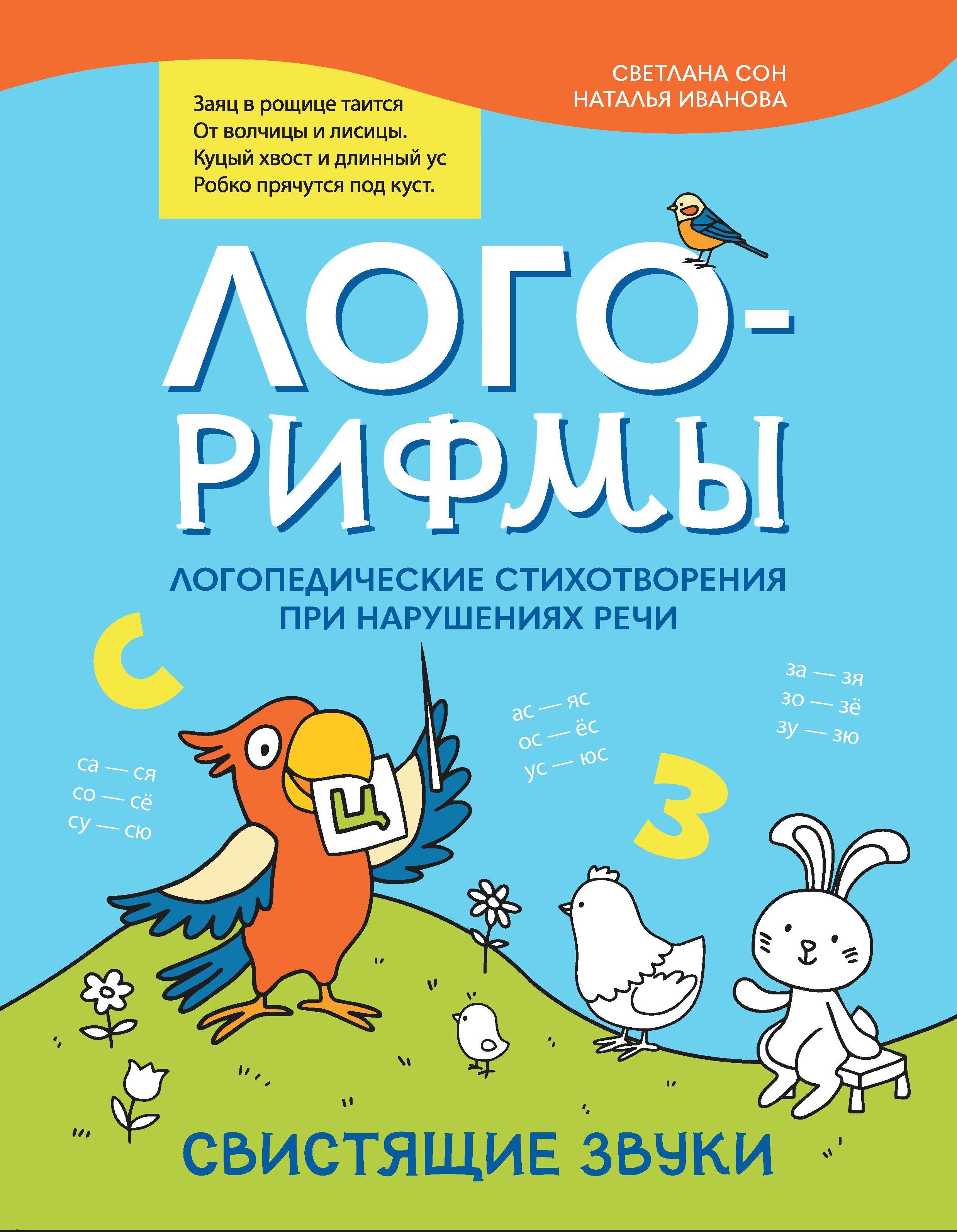 Лого-рифмы:логопед.стихотворения при нарушениях речи:свистящие звуки дп