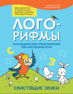Лого-рифмы:логопед.стихотворения при нарушениях речи:свистящие звуки дп