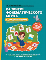 Развитие фонематического слуха у дошкольников дп