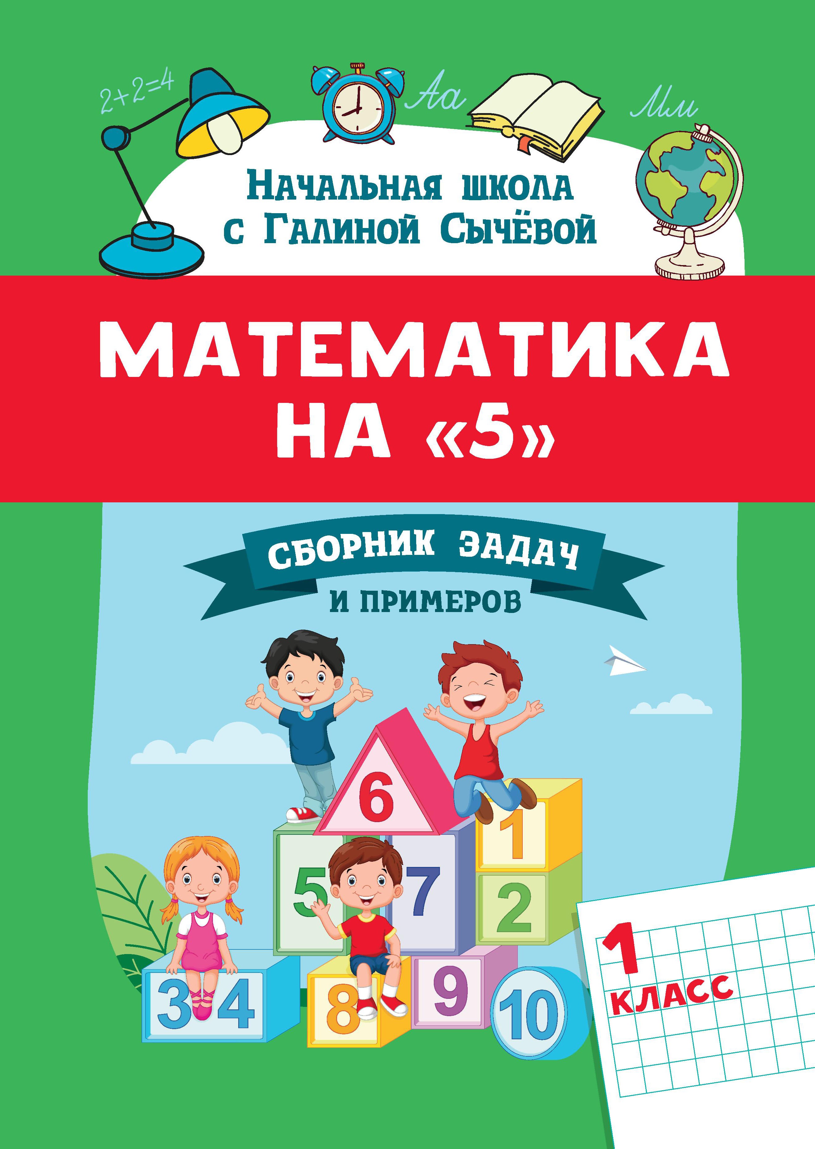 Математика на "5": сборник задач и примеров: 1 класс дп
