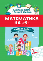 Математика на "5": сборник задач и примеров: 1 класс дп