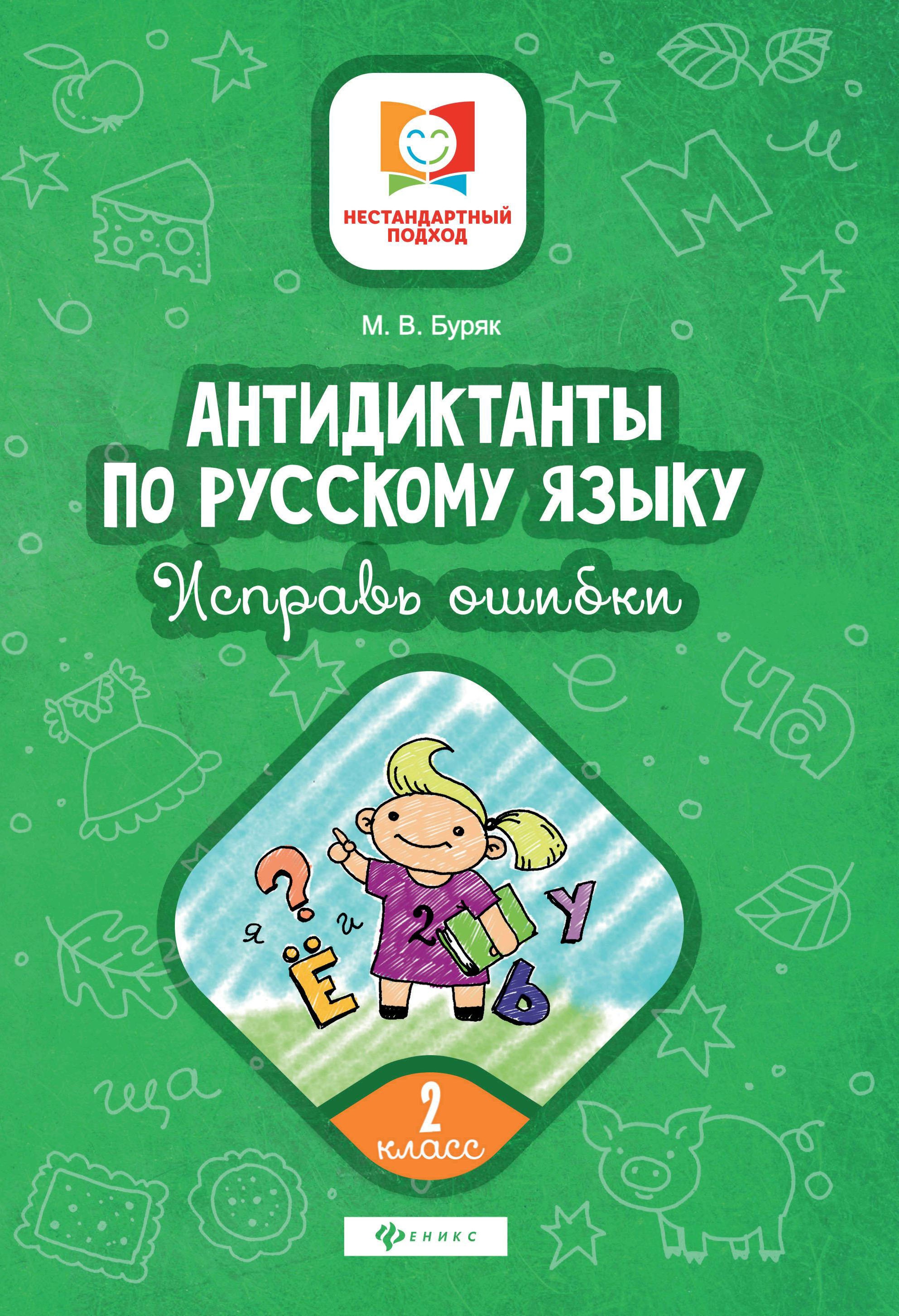 Антидиктанты по русскому языку.Исправь ошибки:2 класс дп