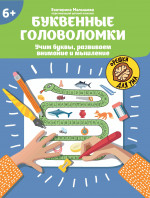 Буквенные головоломки: учим буквы, развиваем внимание и мышление: 6+ дп