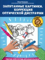 Запутанные картинки.Коррекция оптической дисграфии: рабочая нейротетрадь для дошкольников дп